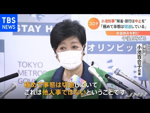 小池知事“帰省・旅行は中止を”「極めて事態は切迫している」
