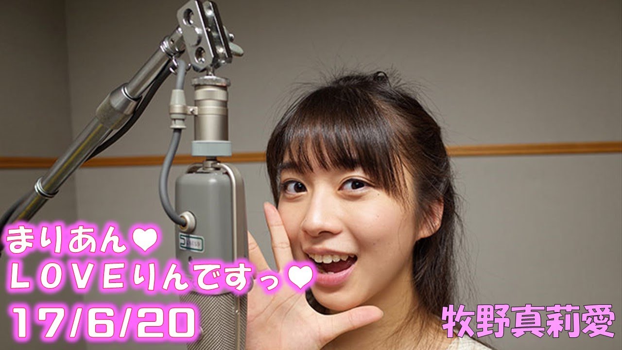 【娘。】牧野真莉愛のまりあん♥LOVEりんですっ♥ 17年6月20日放送