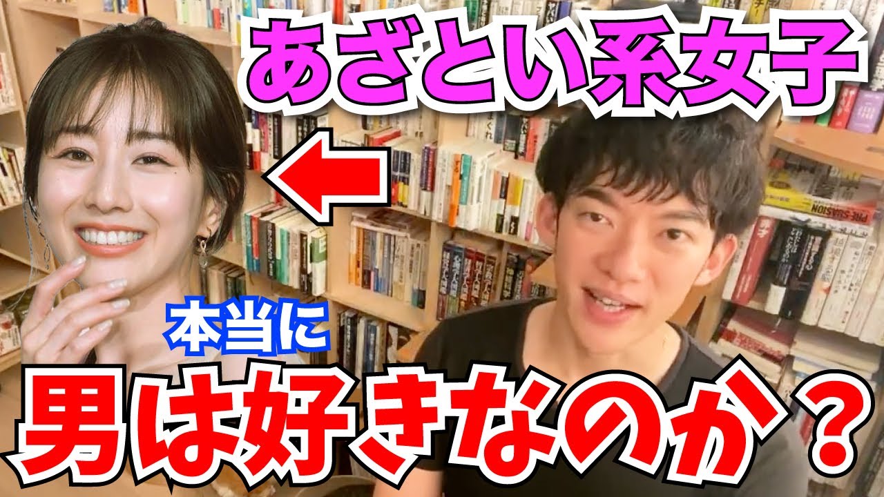 【DaiGo 港区女子】田中みな実のようなあざとい系女子を男子は本当に好きなのか?【切り抜き】