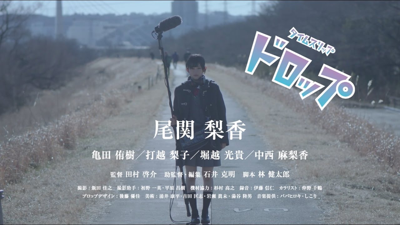 欅坂46 尾関梨香 『タイムスリップドロップ』