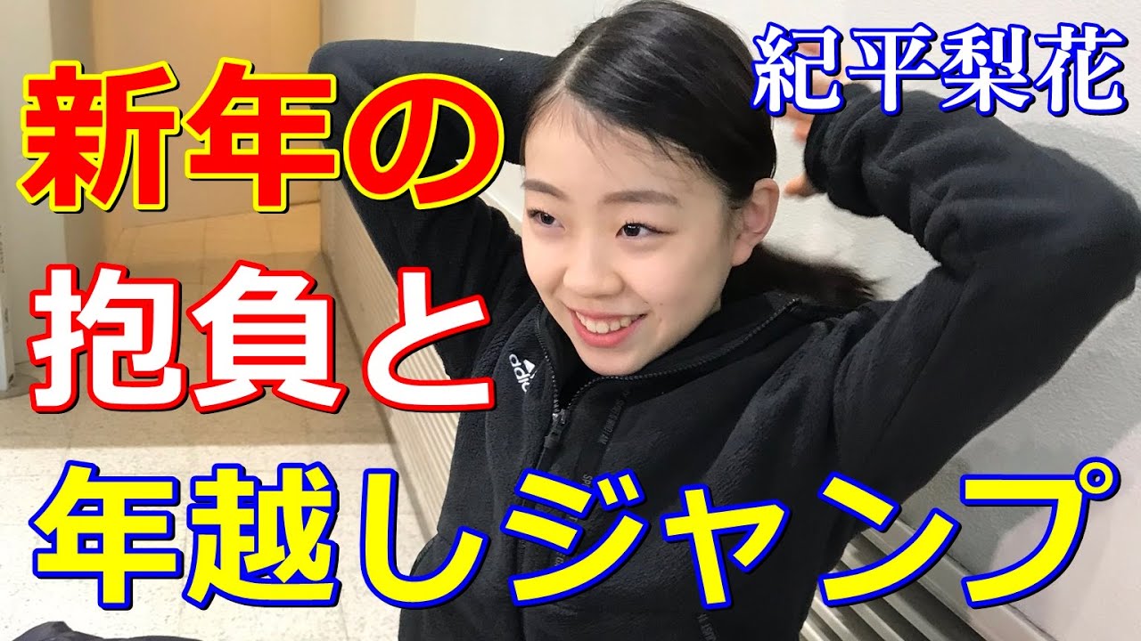 【紀平梨花】ピース又吉から受けた刺激!年越しジャンプに家族の反応は?