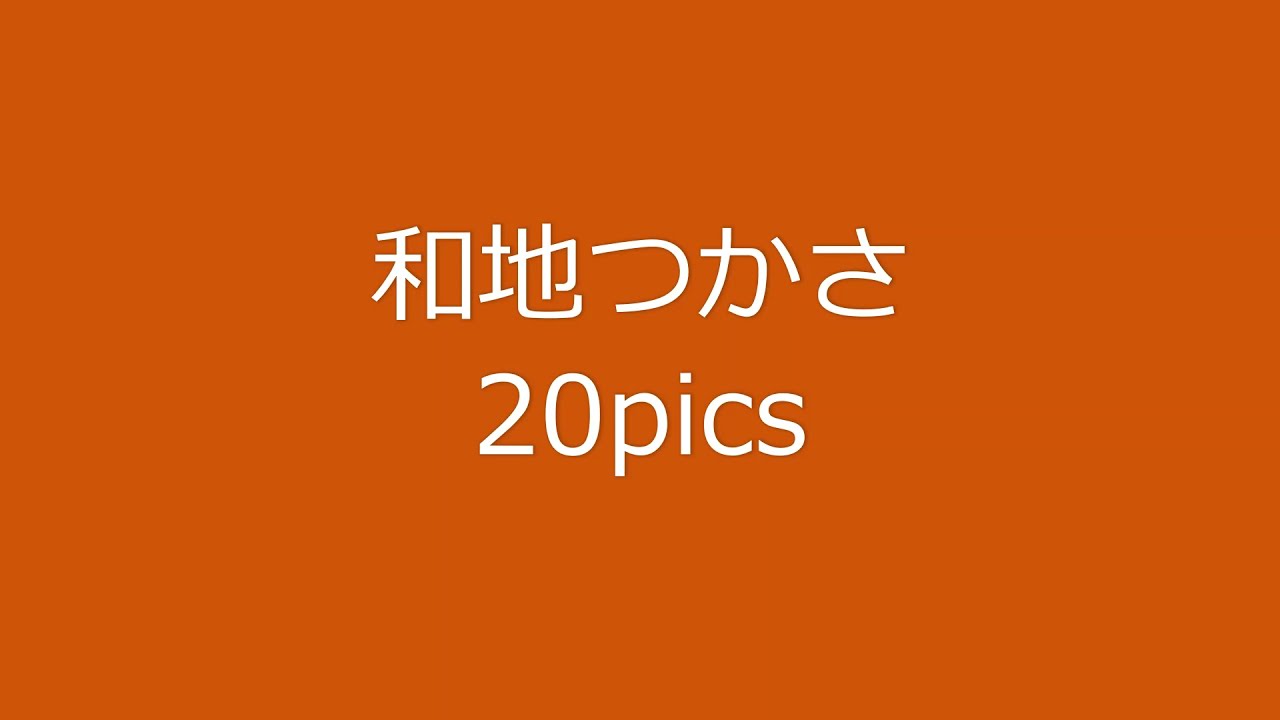 和地つかさ(わち つかさ)のグラビア画像20枚【グラビア画像コレクター】