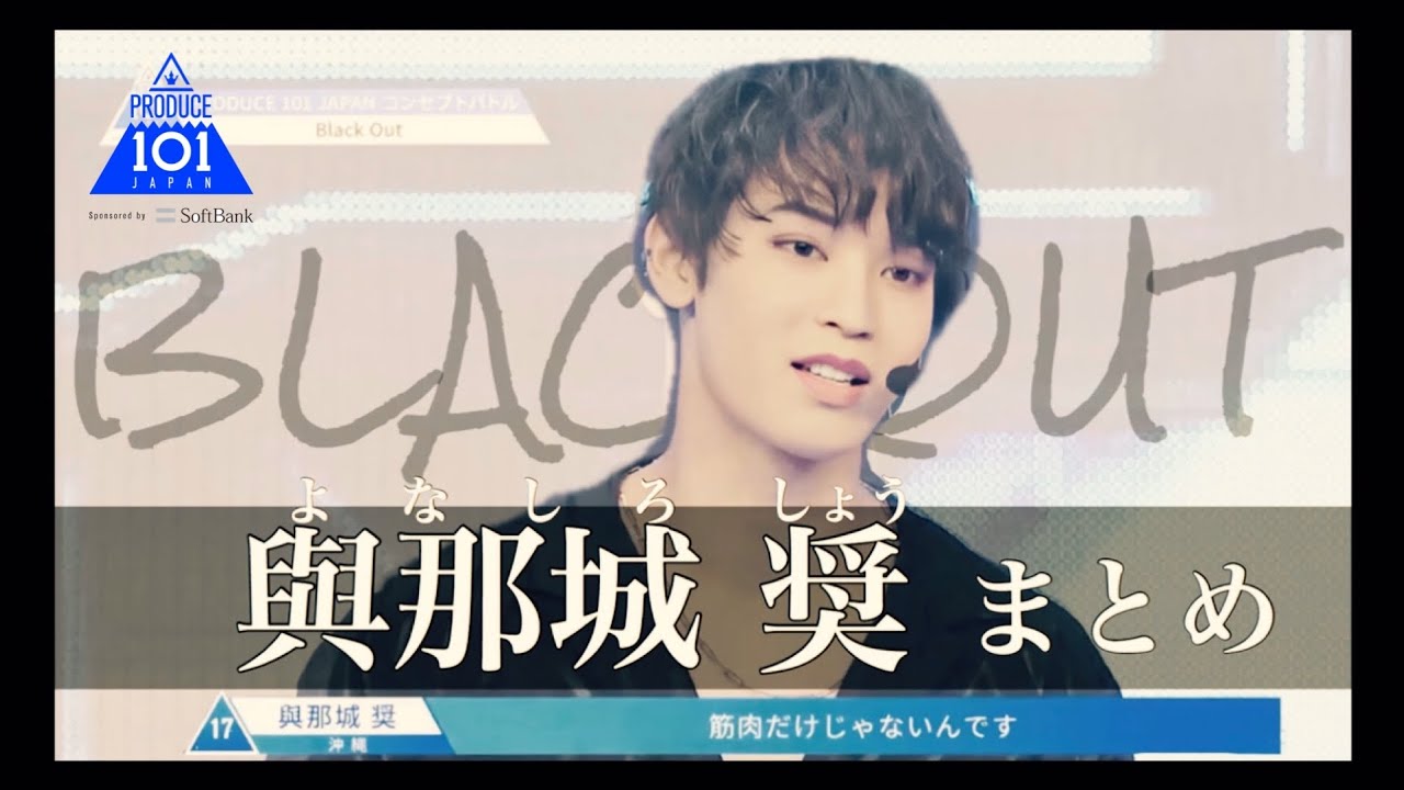 【與那城 奨】日プ BlackOutまとめ