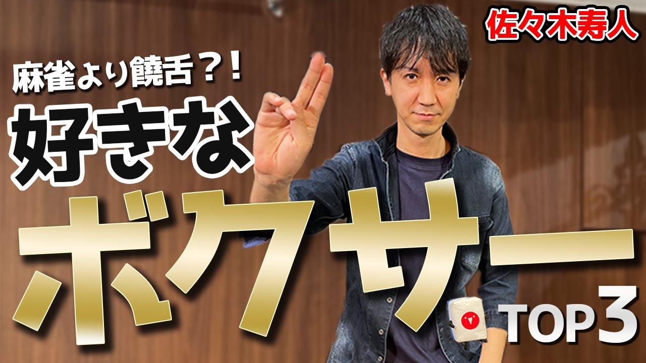 パンチ力が黒沢咲?!佐々木寿人の好きなボクサーランキング!