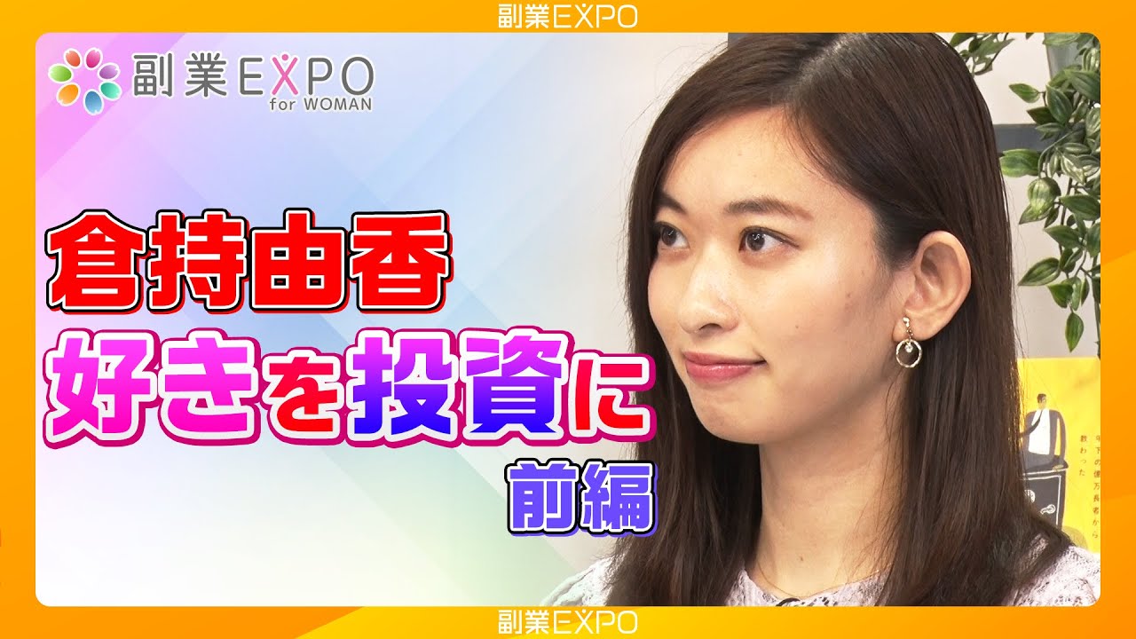 「倉持由香」好きを投資に(前編)【副業EXPO for woman 9/19】