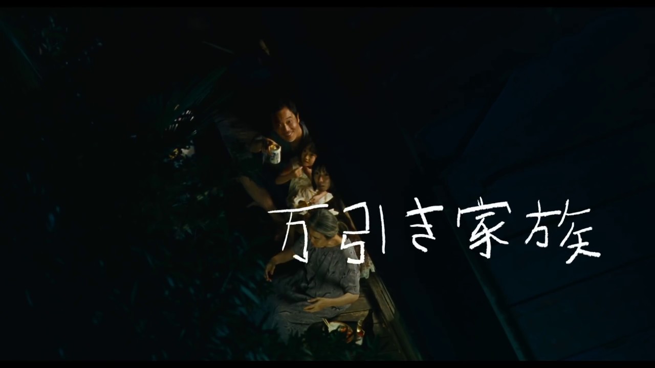 『万引き家族』特報