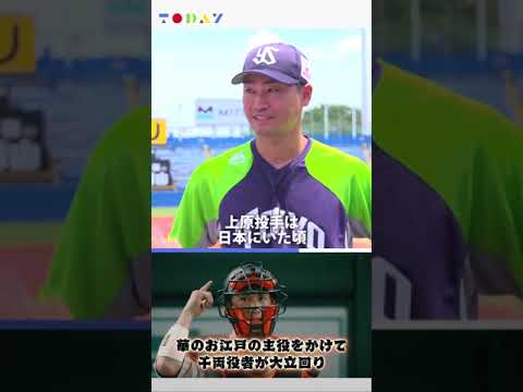 【稲村亜美×青木宣親×ジャビット】上原投手への想い【TODAY】