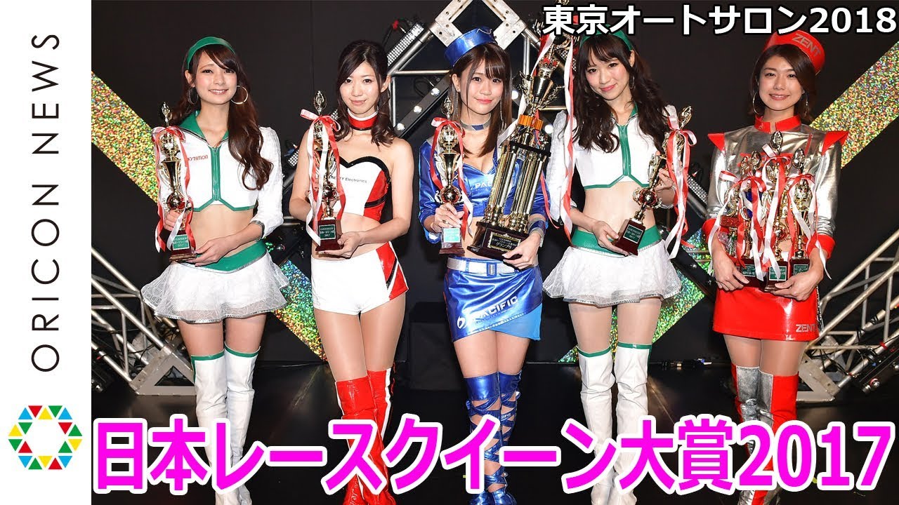 人気No.1レースクイーン決定!大賞受賞者からのコメントも!『日本レースクイーン大賞2017』in 東京オートサロン2018