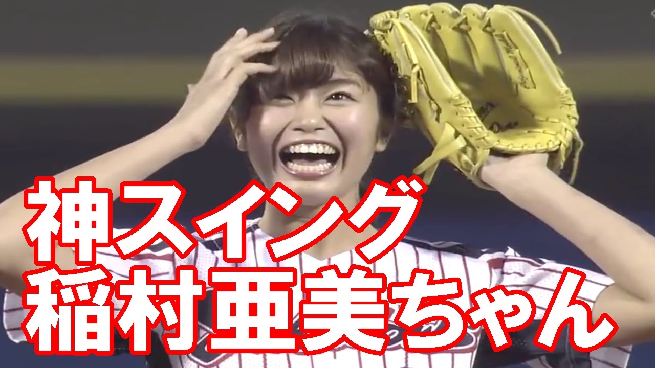 神スイング稲村亜美ちゃんが大谷翔平に投げた時の投球フォームww