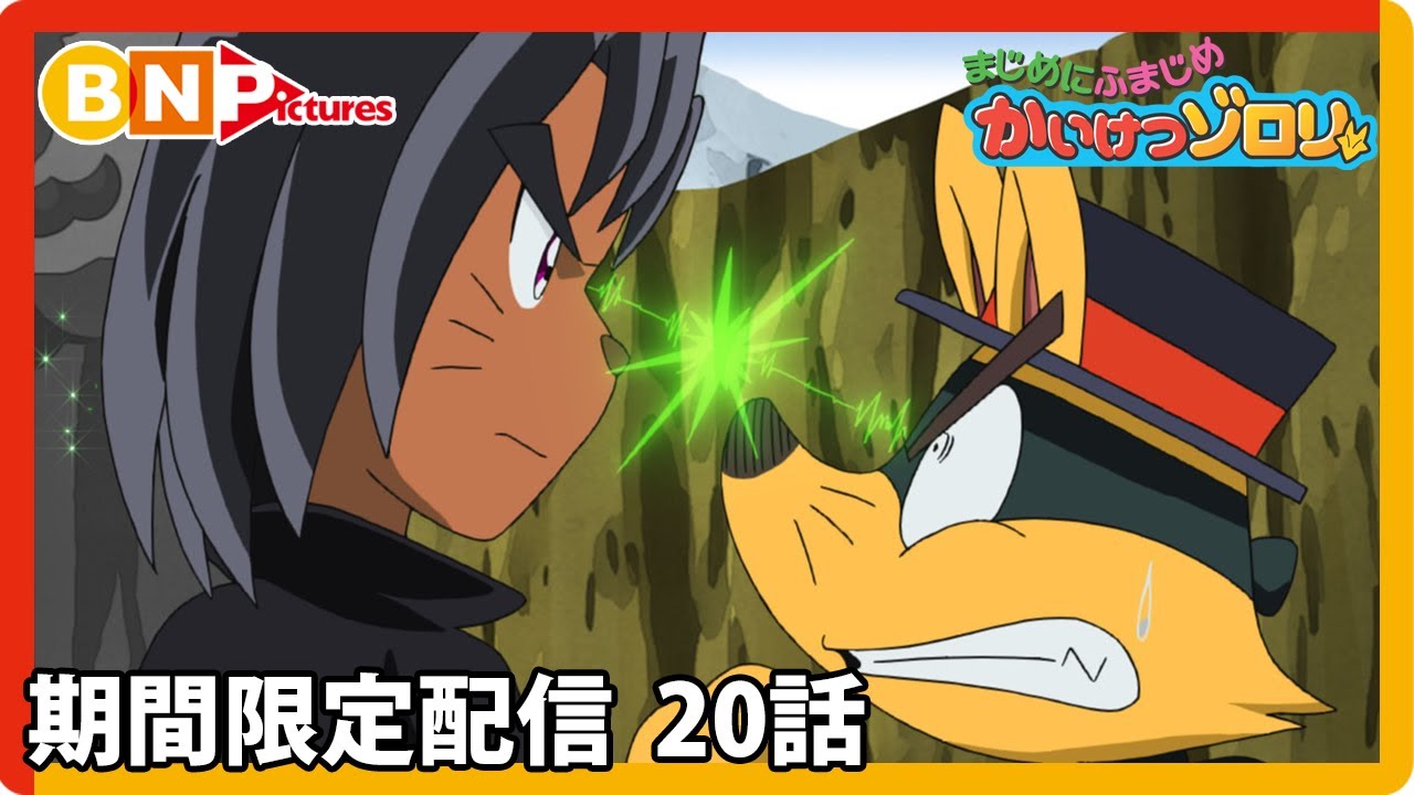 【まじめにふまじめ かいけつゾロリ】期間限定配信20話「まほうのもり」