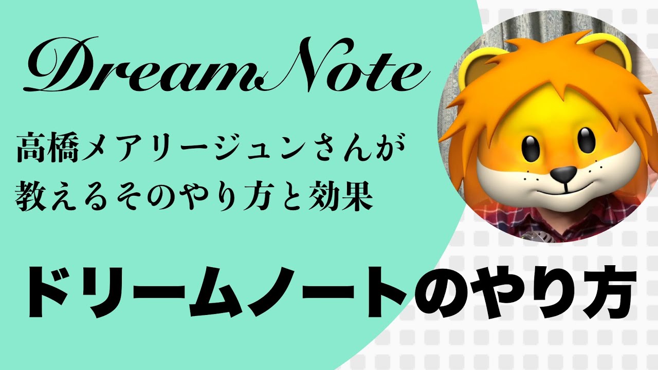 夢を叶えるドリームノートの書き方~高橋メアリージュンさんが教えるそのやり方と効果