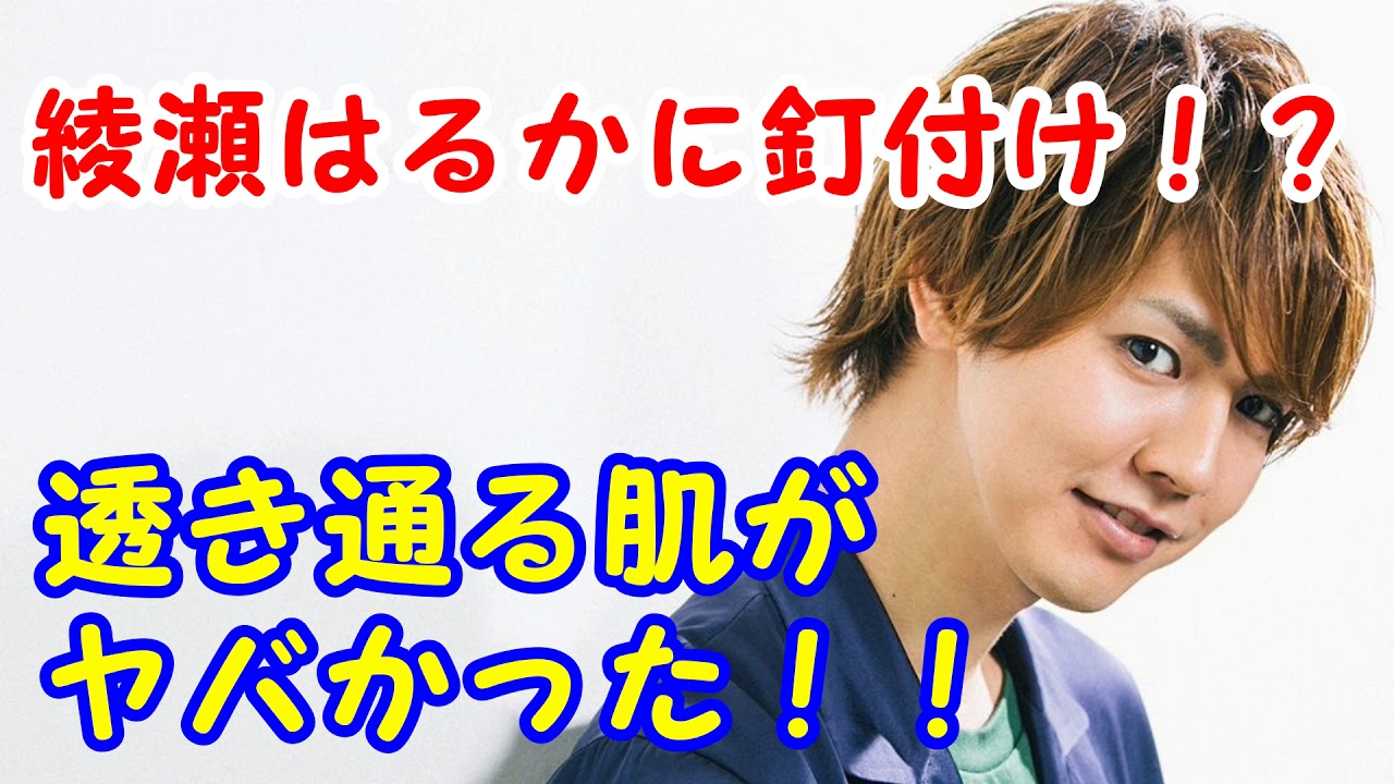 綾瀬はるかに釘付け!?片寄涼太が透き通る肌がヤバかったと語る!!!