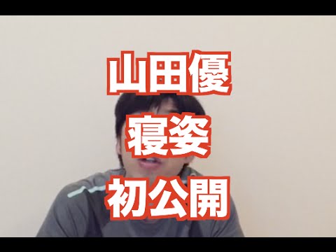 「山田優寝姿公開」 ねづっち (ニュース)