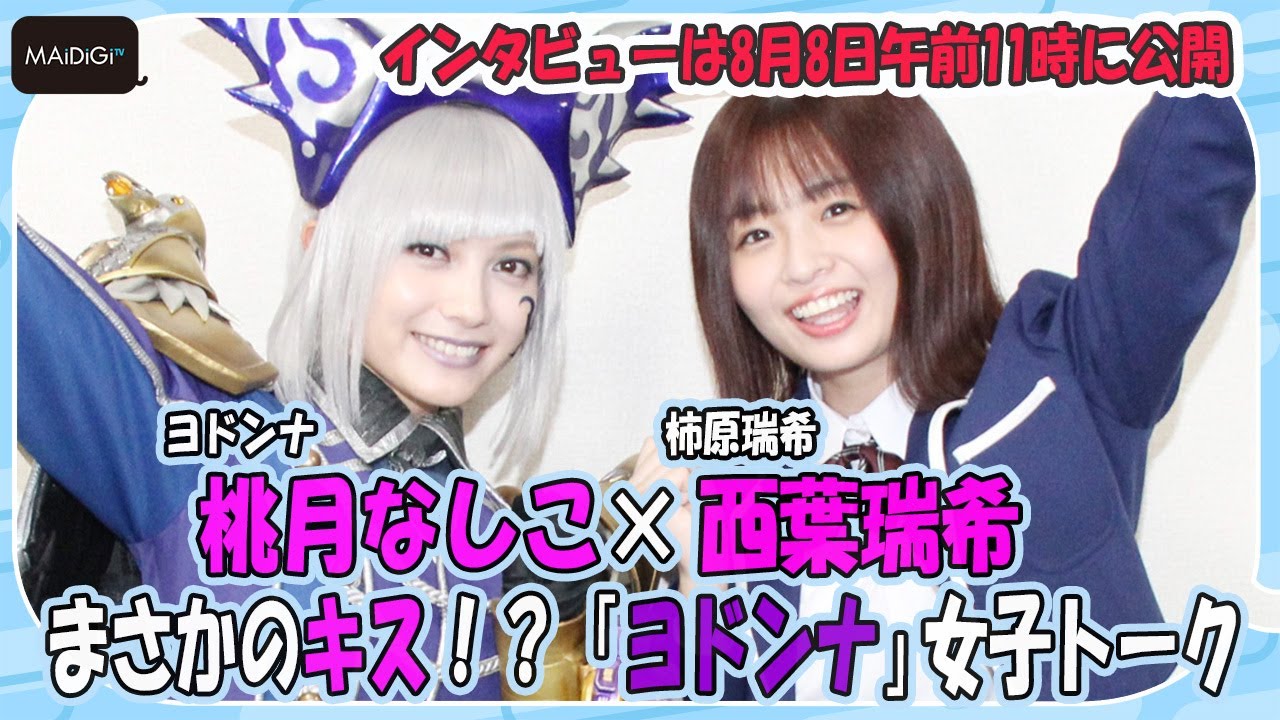 “ヨドンナ”桃月なしこ、“柿原さん”とまさかのキス!?撮影秘話明かす 「ヨドンナ」インタビュー