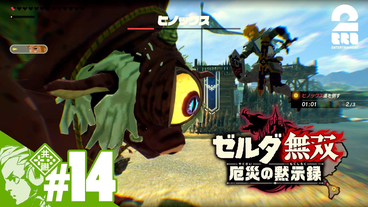 #14【ゼルダ】おついちの「ゼルダ無双 厄災の黙示録」【無双】