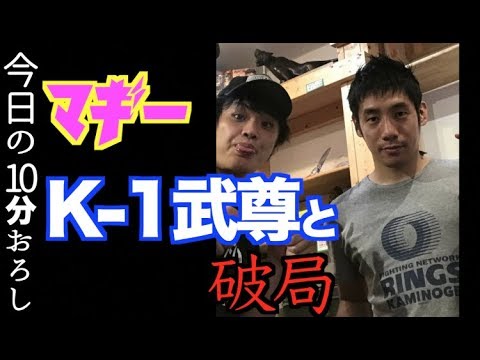 【マギー、K-1武尊と破局】#585 エル・カブキの今日の10分おろし 2019/9/20