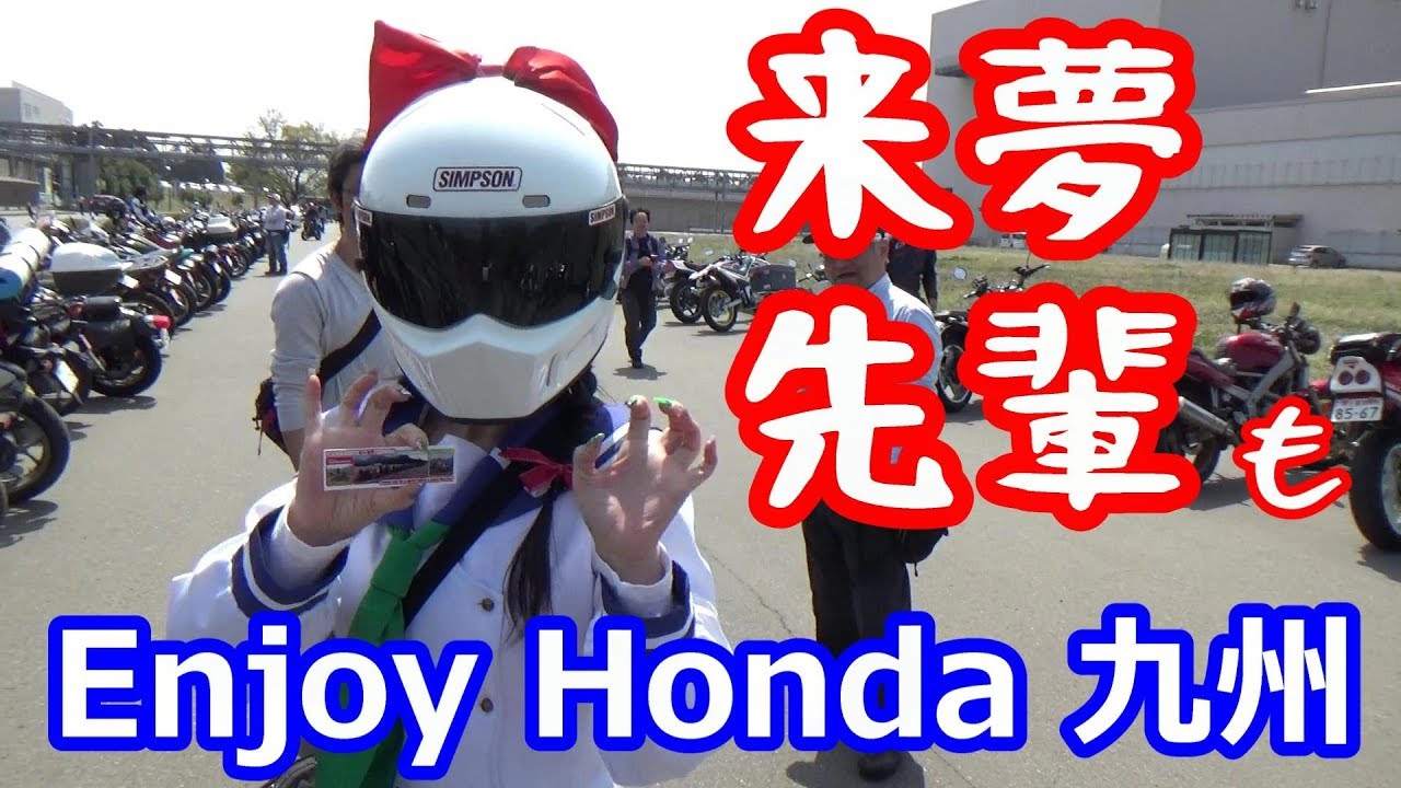 来夢先輩もエンジョイ!ホンダ【Enjoy Honda 2018】HSR九州