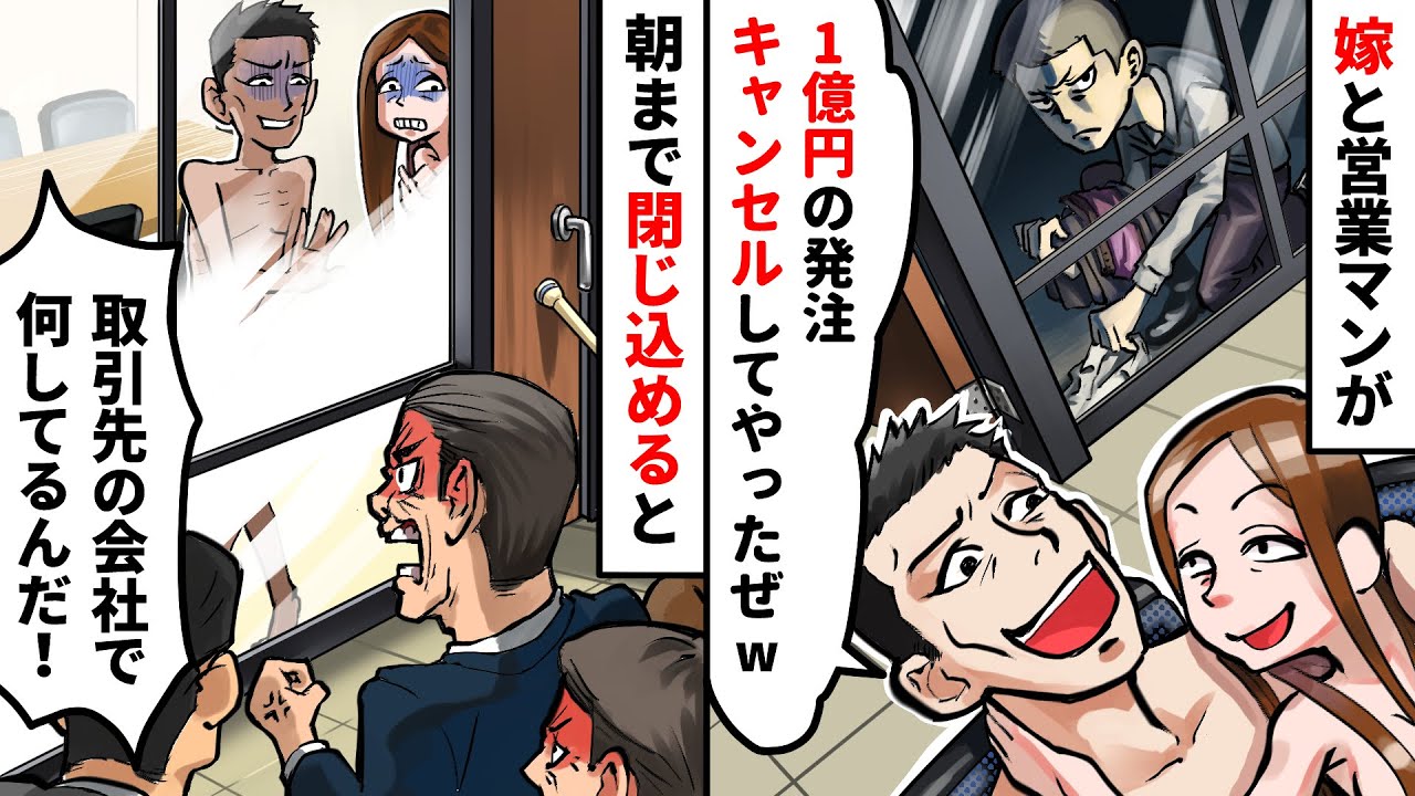下請けを見下す大手製造メーカーの営業マンに発注をキャンセルされ嫁も奪われる「1億円の発注キャンセルしてやったぜw」深夜の会議室で嫁と不倫していた→会議室に閉じ込めると翌朝の2人の末路【スカッとする話】