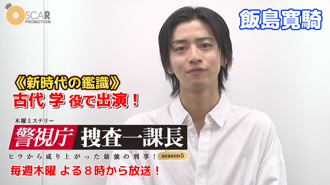 【飯島寛騎】警視庁・捜査一課長 シーズン5に《新時代の鑑識》としてレギュラー出演!