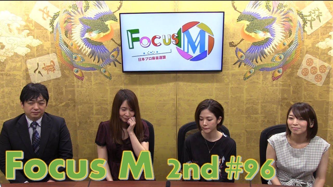 【麻雀】Focus M 2nd season#96