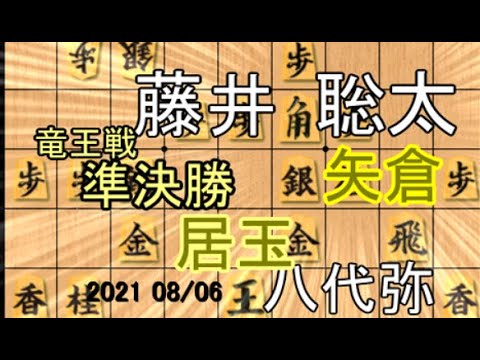 準決勝!矢倉!居玉!【将棋】八代弥七段vs藤井聡太二冠(王位・棋聖)棋譜並べ】
