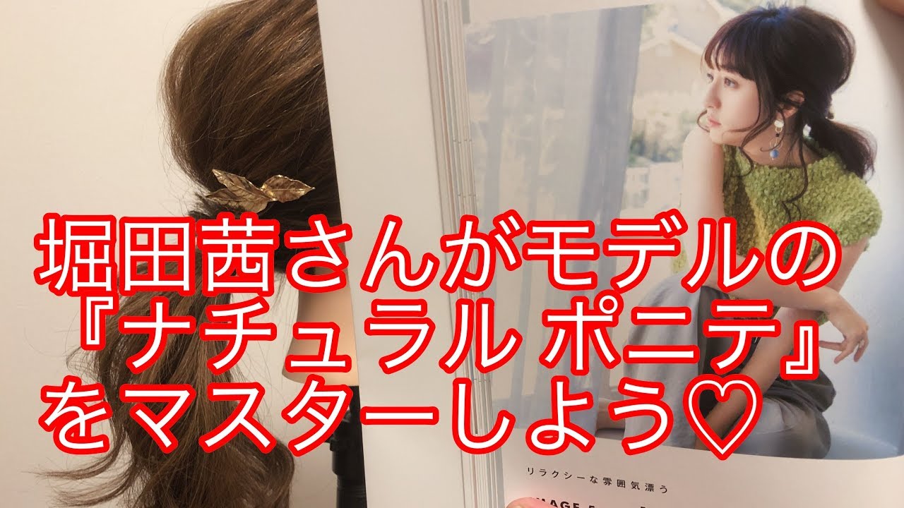 堀田茜さんがモデルの『ナチュラルポニテ』をマスターしよう♡