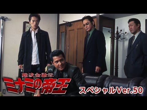 難波金融伝 ミナミの帝王 スペシャルver 50 金貸しの掟 萬田ファミリーに最大の危機が訪れる 竹内力主演による人気シリーズ第50弾 Yayafa