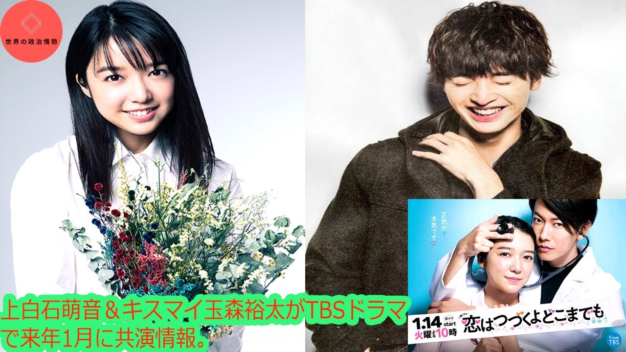 #上白石萌音#キスマイ玉森裕 #ジャニーズ #ヒアリングAudio 上白石萌音&キスマイ玉森裕太がTBSドラマで来年1月に共演情報