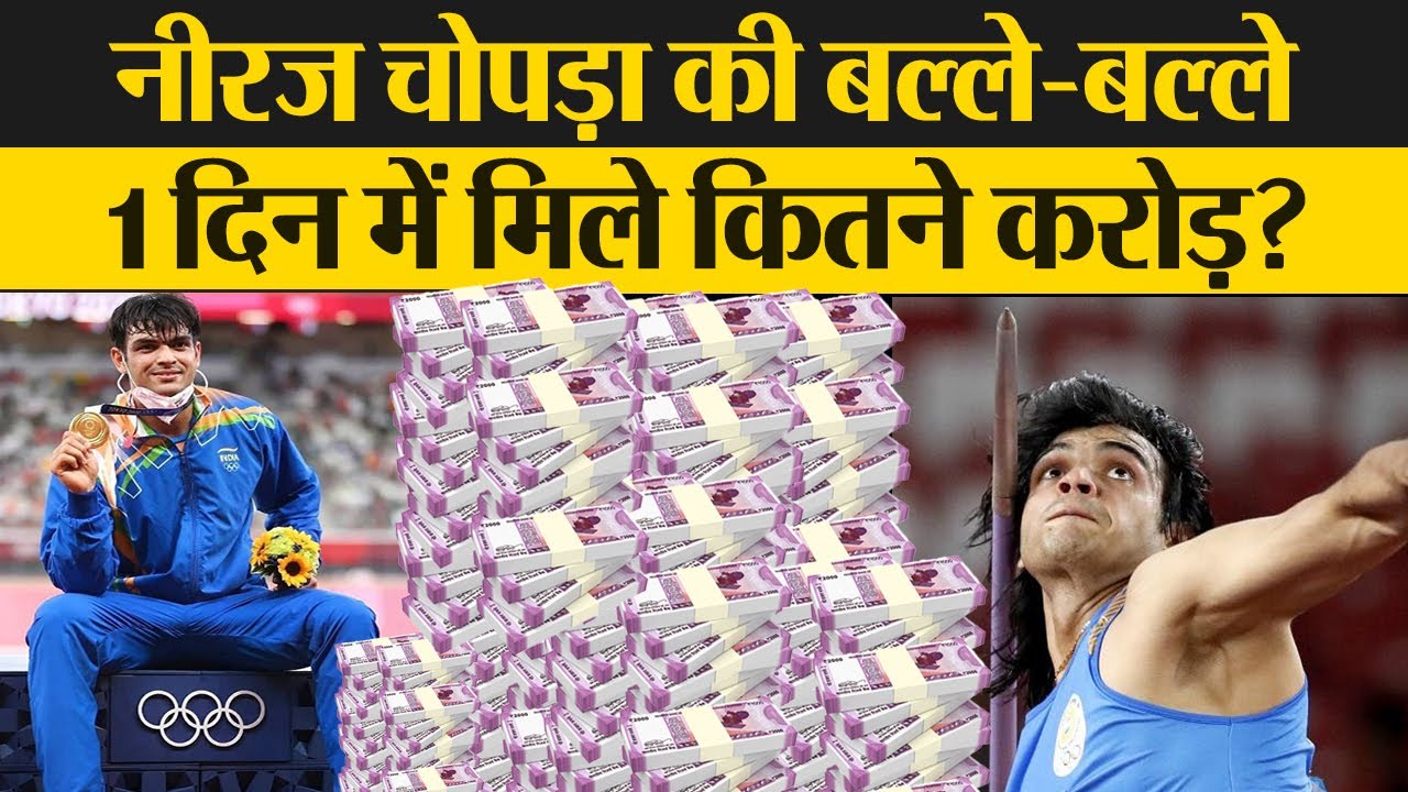 東京オリンピックの金メダリスト、ニーラジ・チョプラのコウモリとコウモリ、彼は何クローレを獲得しましたか? ニーラジチョプラリワード