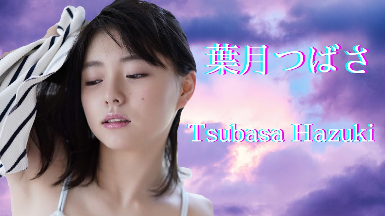 Tsubasa Hazuki 葉月つばさ