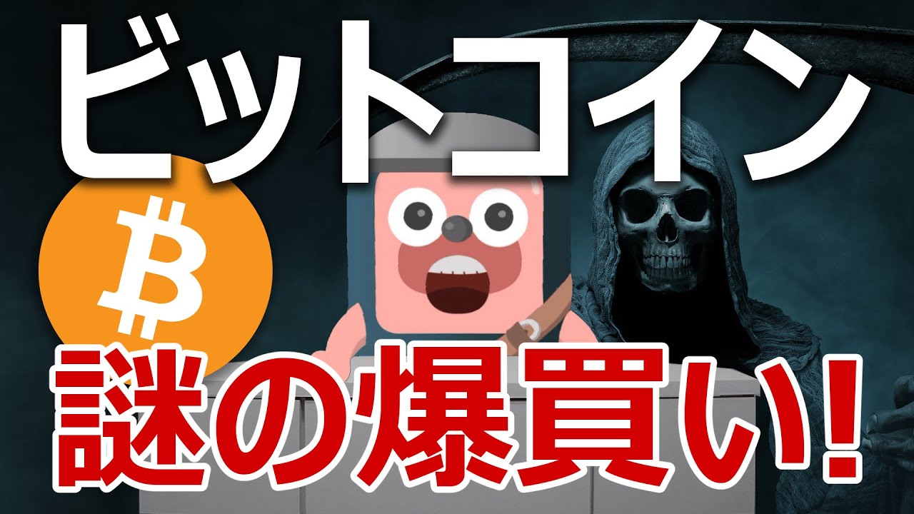 ビットコイン上昇の裏で謎の爆買い!何が起きる?