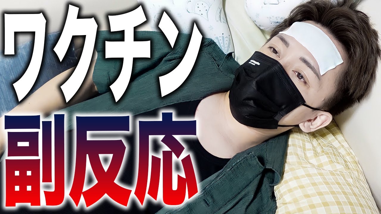 新型コロナワクチンの副反応が予想以上でした