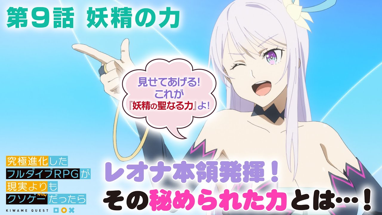 TVアニメ「究極進化したフルダイブRPGが現実よりもクソゲ―だったら」【第9話予告】