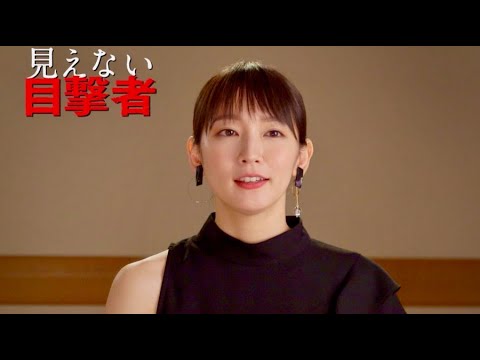 吉岡里帆と高杉真宙が本格的スリラーである本作の魅力を語る/映画『見えない目撃者』特別映像