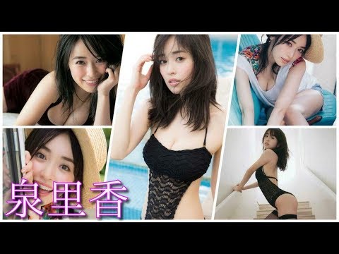 【泉里香】厳選!泉里香さんの可愛いグラビア・水着画像など集めました!