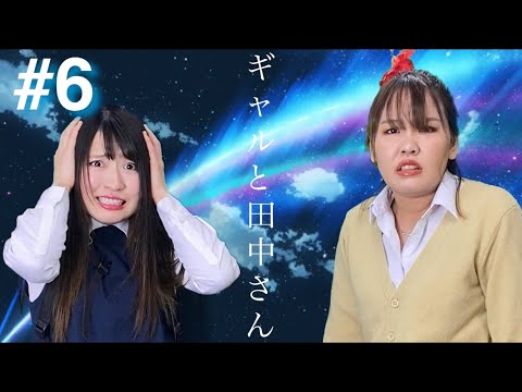 【大波乱】JKあるあるで話題の2人が、入れ替わる!?