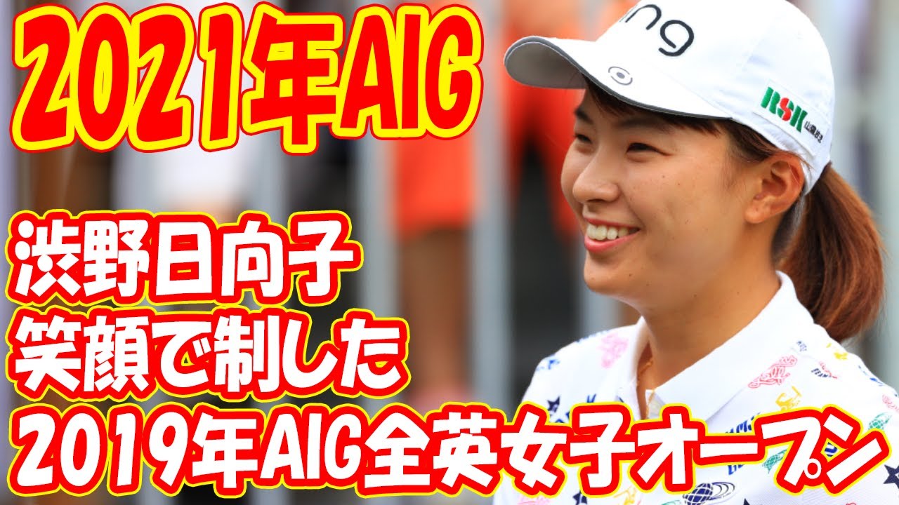 渋野日向子が笑顔で制した 2019年AIG全英女子オープン。2021年AIG&第2回チャンピオンシップに向かっている