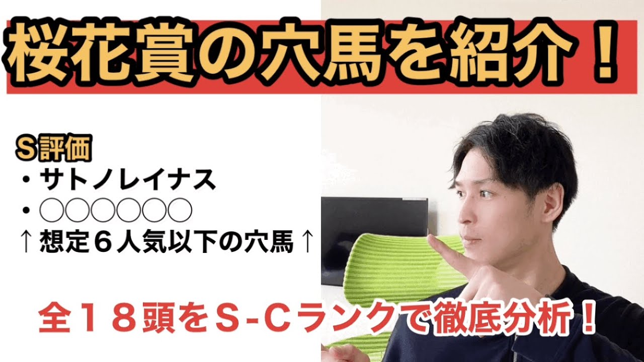 【2021桜花賞全頭分析】ソダシに危険信号。サトノレイナスほか「勝っちゃうかも」と評したS評価の穴馬にも注目!全18頭にS-Cランクで細かすぎる分析を敢行!
