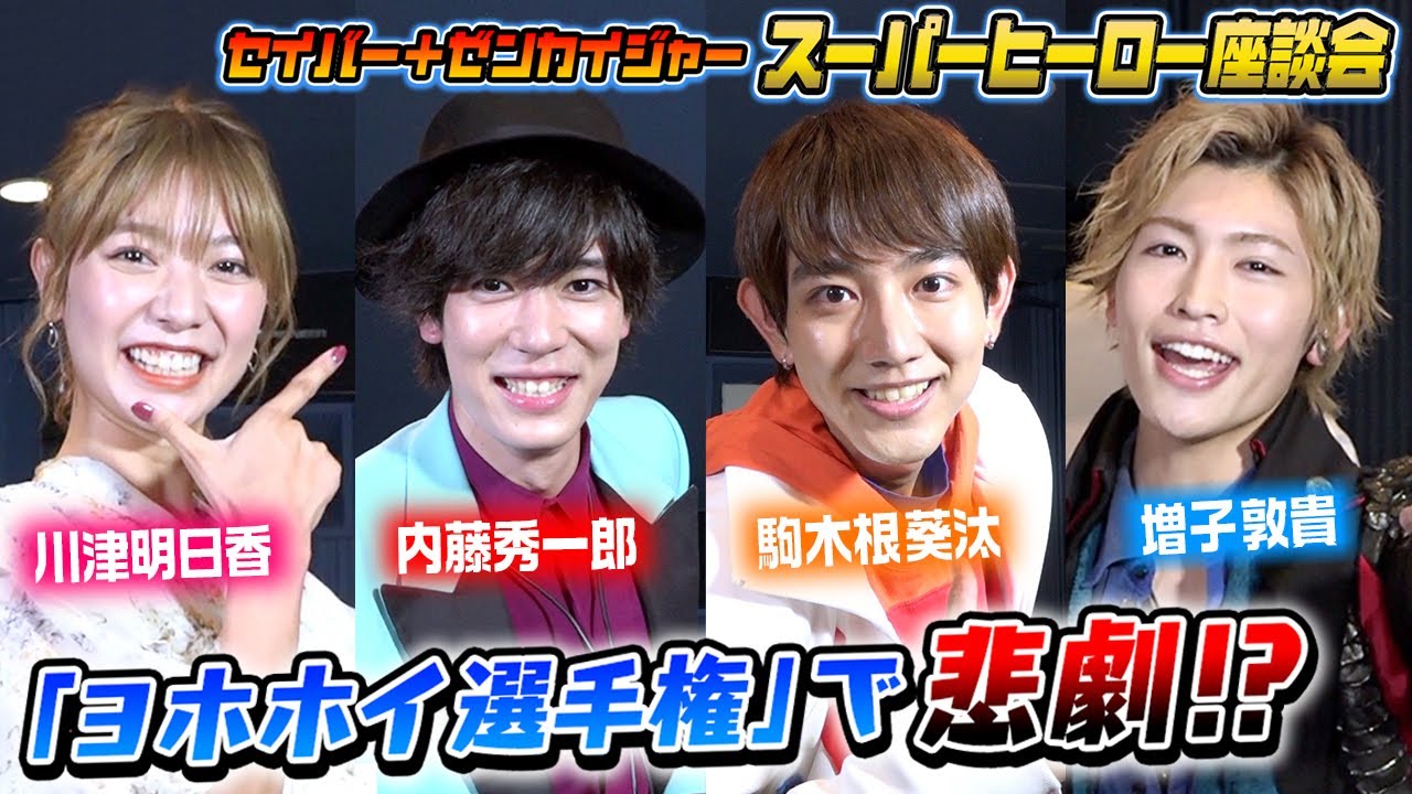 ヨホホイ選手権で悲劇…!? セイバー+ゼンカイジャー スーパーヒーロー座談会 2大ヒーローが夢のコラボトーク!