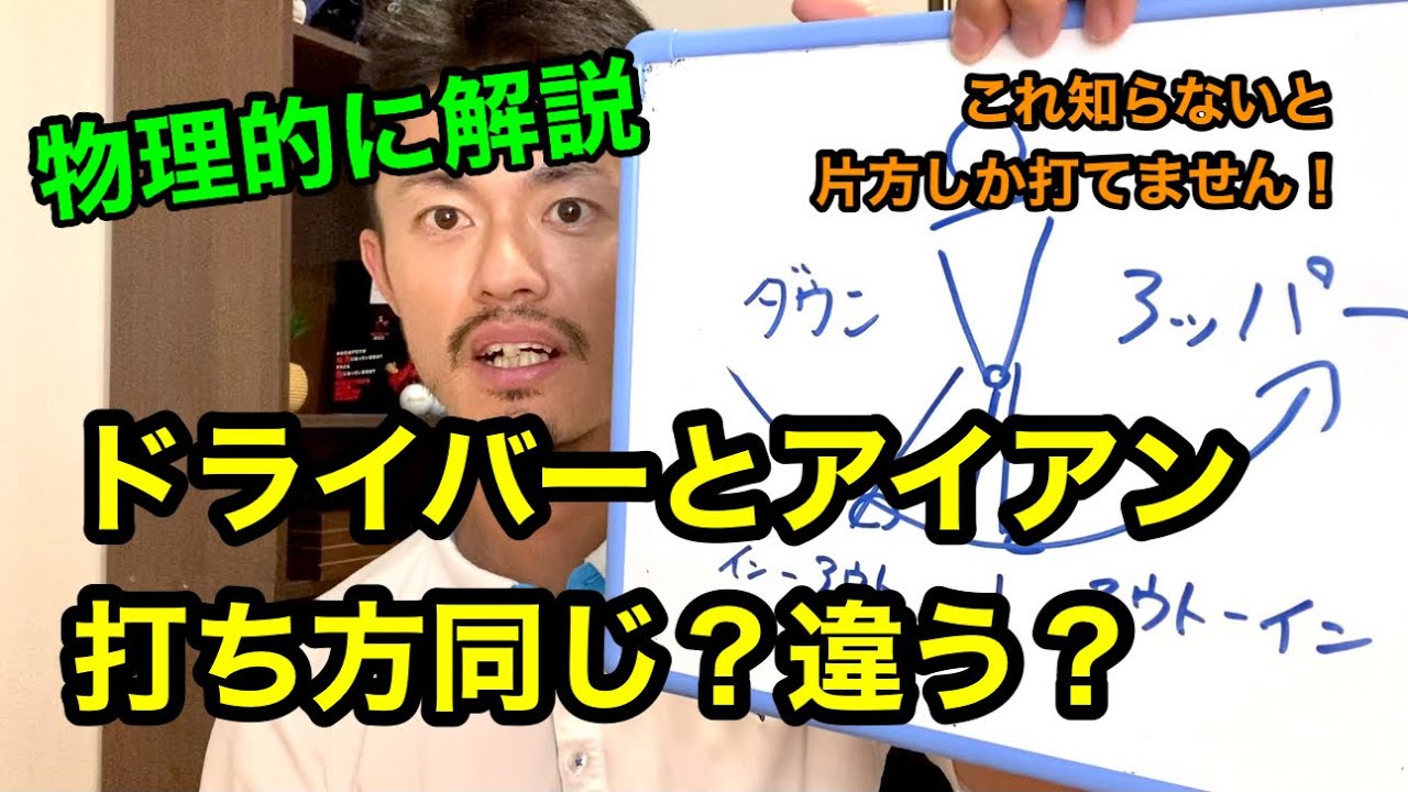 ドライバーとアイアンの打ち方は一緒?違う?を物理的に説明しつつ何を変えるべきかヒントをお話しします。