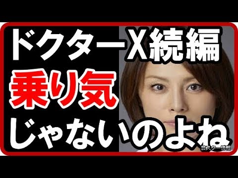 【悲報】 米倉涼子が”ドクターX”の続編に乗り気じゃない理由とは?【芸スター情報】
