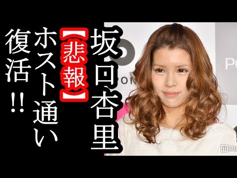【悲報】もはや依存症!!の声…坂口杏里が歌舞伎町のホスト通い復活(画像あり)