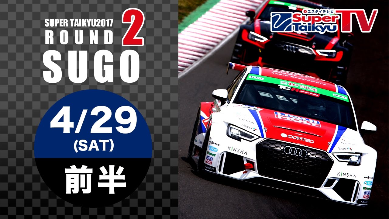 《S耐TV》2017年4月29日(土) スーパー耐久第2戦@SUGO ライブ配信(前半)MC:福山英朗・安枝瞳