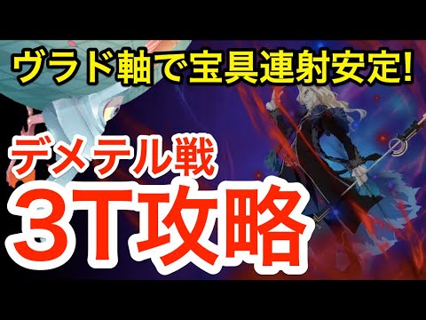 【FGO】狂ヴラド軸でデメテル戦3ターン攻略!宝具連射安定ルート【6周年メモリアルクエスト】