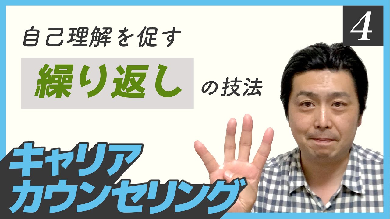 キャリアカウンセリング講座④「自己理解を促す”繰り返し”の技法」