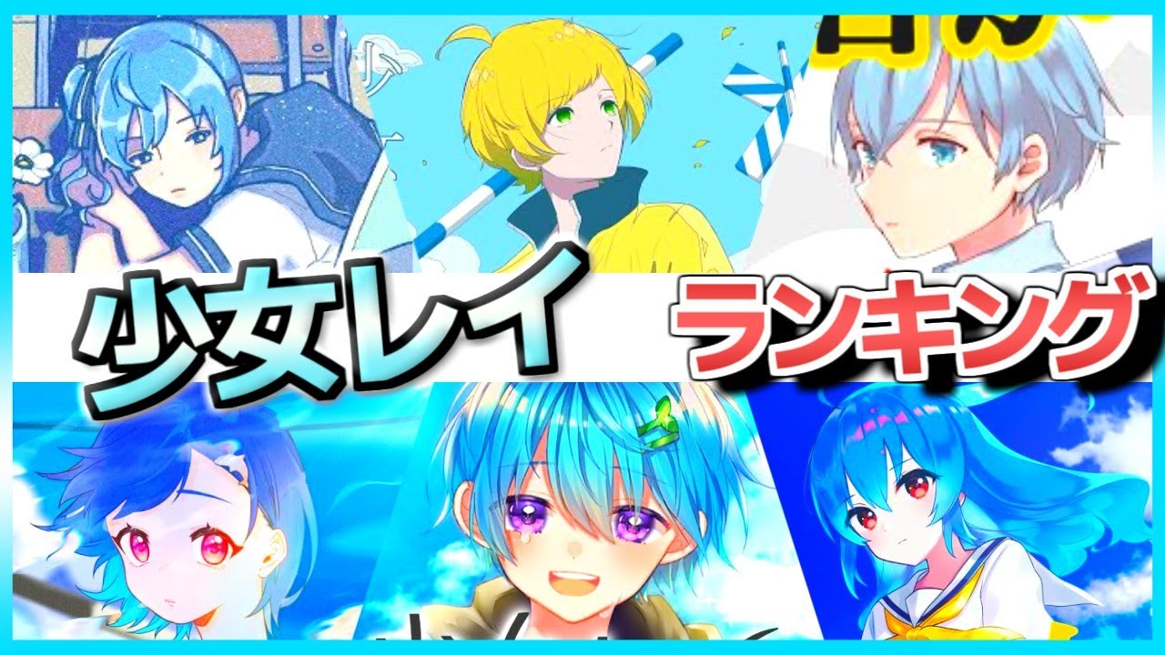Top50 少女レイ 歌ってみた再生回数ランキングメドレー 歌い手比較 Yayafa Top50 少女レイ 歌ってみた再生回数ランキングメドレー 歌い手比較 Yayafa