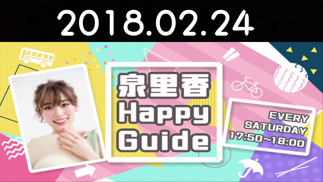 泉里香 ラジオ 泉里香HappyGuide 20180224