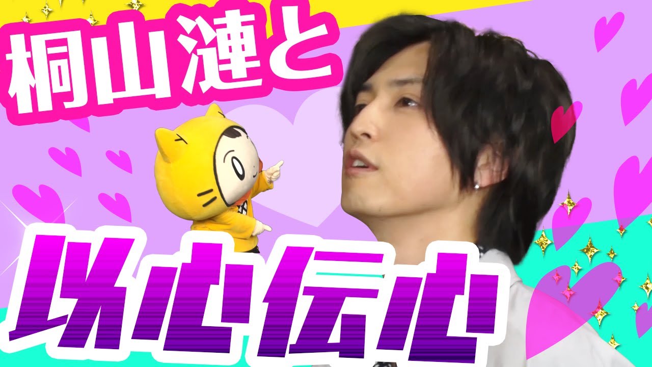 【桐山漣 ×シノビー】れんれんと想いが通じ合った瞬間‥!<インタビュー完全版>【カラフラブル】