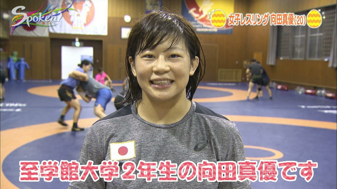 【Spoken!】レスリング 向田真優選手 「ヒカルのたまご」