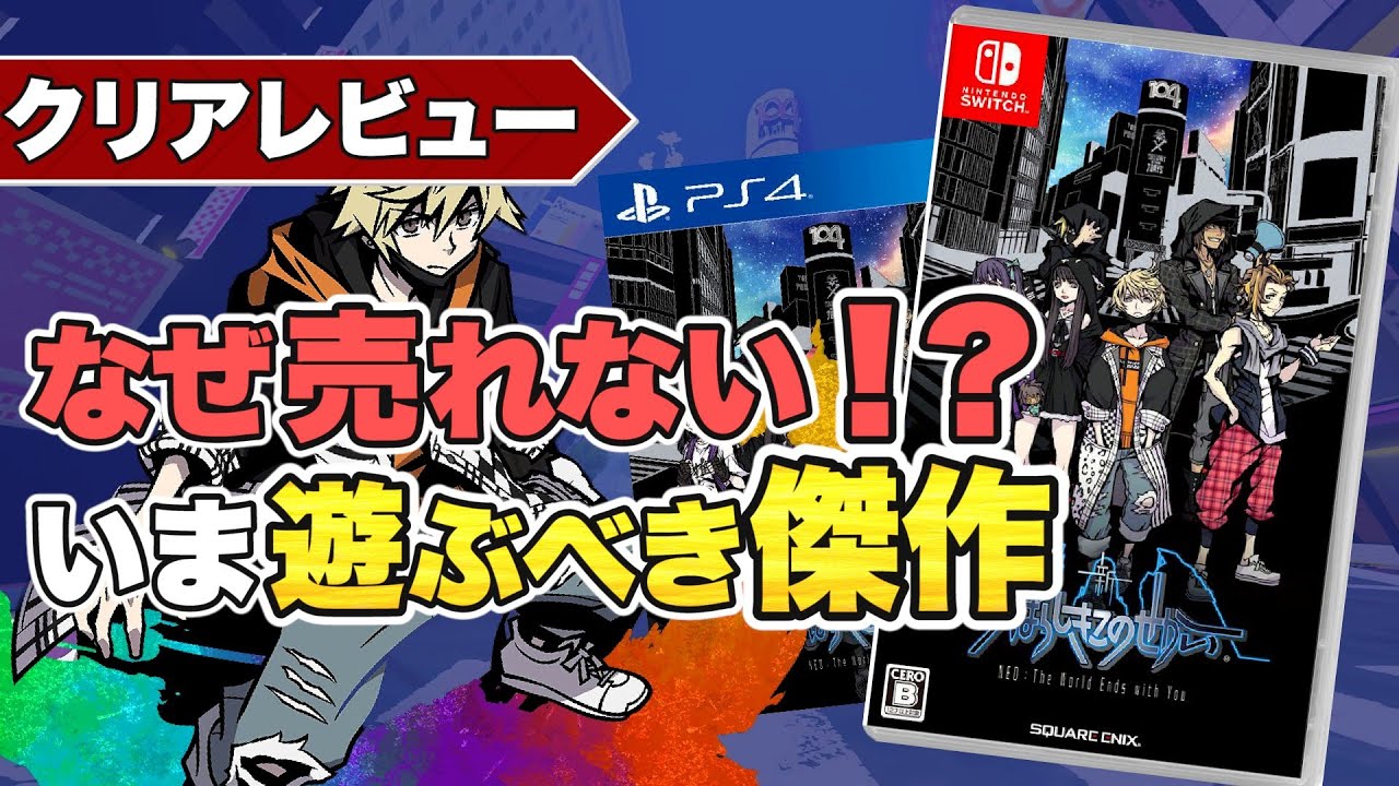 【新すばらしきこのせかい】クリアレビュー【今年NO.1の満足感】